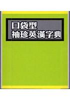 口袋型袖珍英漢字典 pdf epub mobi 电子书 下载