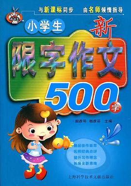 小学生新限字作文500字 pdf epub mobi 电子书 下载