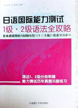 日语国际能力测试 1级？2级语法全攻略RY