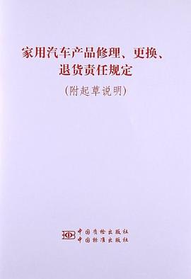 《家用汽车产品修理、更换、退货责任规定》及起草说明 pdf epub mobi 电子书 下载