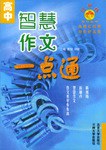 高中智慧作文一点通 pdf epub mobi 电子书 下载
