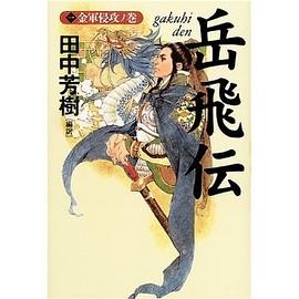 岳飛伝〈1〉金軍侵攻ノ巻 pdf epub mobi 电子书 下载