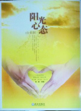 阳光心态