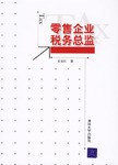 零售企业税务总监 pdf epub mobi 电子书 下载