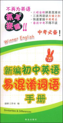 新编初中英语易混淆词语手册 pdf epub mobi 电子书 下载