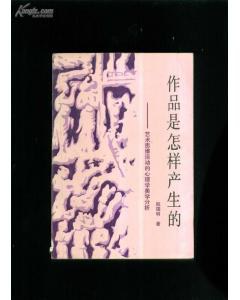 作品是怎样产生的 pdf epub mobi 电子书 下载