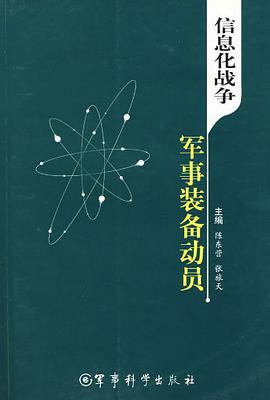 信息化战争军事装备动员 pdf epub mobi 电子书 下载