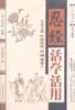 忍经活学活用 pdf epub mobi 下载