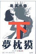 果実の森 下の巻（コミック・ＳＦ篇） pdf epub mobi 电子书 下载
