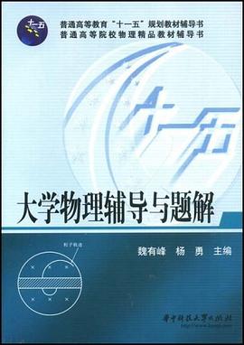 大学物理辅导与题解 pdf epub mobi 电子书 下载