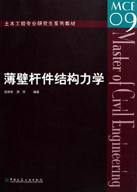 薄壁杆件结构力学 pdf epub mobi 电子书 下载