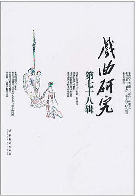 戏曲研究-第七十七辑 pdf epub mobi 电子书 下载