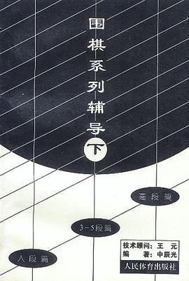 围棋系列辅导（下） pdf epub mobi 电子书 下载