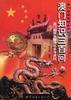 澳門知識300問 pdf epub mobi 電子書 下載