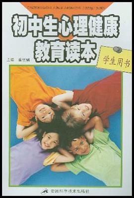 初中生心理健康教育读本 pdf epub mobi 电子书 下载