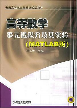 高等数学多元微积分及其实验 pdf epub mobi 电子书 下载