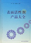 表面活性剂产品大全 pdf epub mobi 电子书 下载