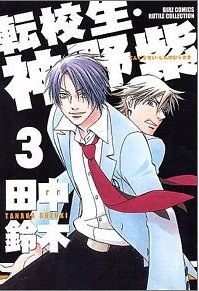 転校生・神野紫 (3) pdf epub mobi 电子书 下载