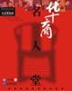华商名人堂-45位华商名人访谈 pdf epub mobi 电子书 下载