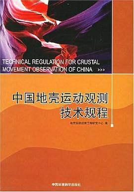 中国地壳运动观测技术规程 pdf epub mobi 电子书 下载