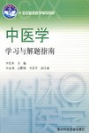中医学学习与解题指南 pdf epub mobi 电子书 下载
