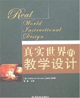 真实世界的教学设计 pdf epub mobi 电子书 下载