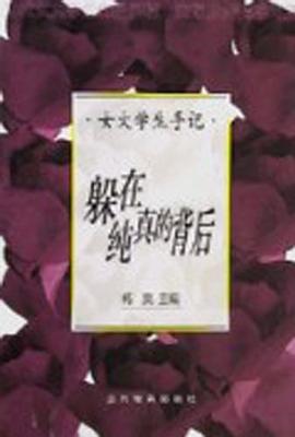 女大学生手记-锁在纯真的背后 pdf epub mobi 电子书 下载