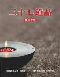 三十七道品導引手冊 pdf epub mobi 电子书 下载