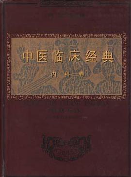 中医临床经典--内科卷 pdf epub mobi 电子书 下载