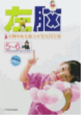 小脚印幼儿脑力开发实用方案.5~6岁.右脑