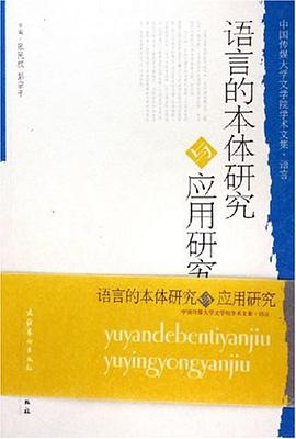 语言的本体研究与应用研究 pdf epub mobi 电子书 下载