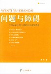问题与障碍 pdf epub mobi 电子书 下载