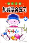 幼儿习题·加减混合练习 中 pdf epub mobi 电子书 下载