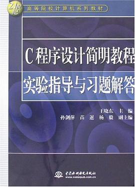 C程序設計簡明教程實驗指導與習題解答 pdf epub mobi 下载