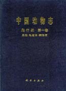 中国动物志 爬行纲 第1卷 总论 龟鳖目 鳄形目 pdf epub mobi 电子书 下载