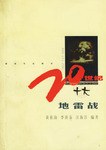 20世纪十大地雷战 pdf epub mobi 下载
