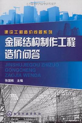 金属结构制作工程造价问答 pdf epub mobi 电子书 下载