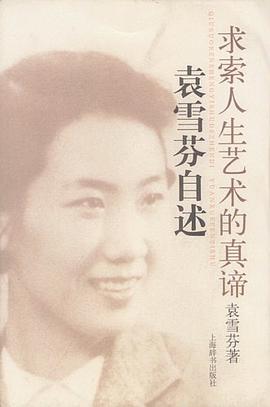 求索人生艺术的真谛袁雪芬自述 pdf epub mobi 电子书 下载