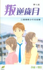 叛逆歲月1-三個邊緣少年的故事