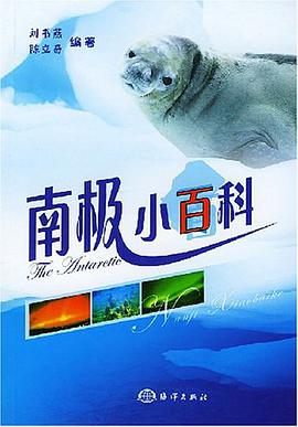 南极小百科