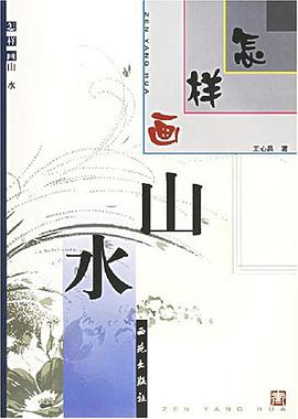 怎样画山水 pdf epub mobi 电子书 下载