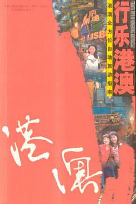行乐港澳 pdf epub mobi 电子书 下载