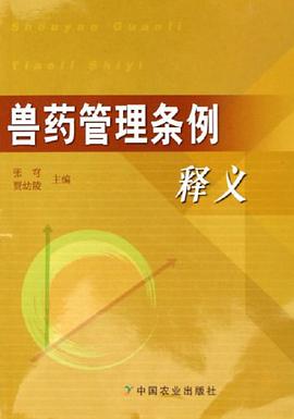 兽药管理条例释义 pdf epub mobi 下载