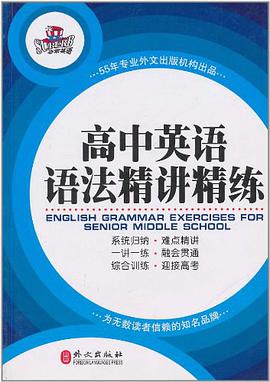 高中英语语法精讲精练 pdf epub mobi 电子书 下载