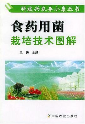 食药用菌栽培技术图解 pdf epub mobi 电子书 下载