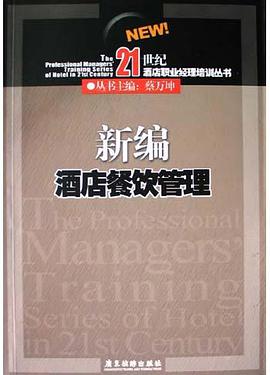 新编酒店餐饮管理 pdf epub mobi 电子书 下载