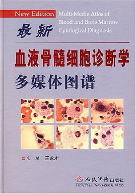 最新血液骨髓细胞诊断学多媒体图谱 pdf epub mobi 电子书 下载