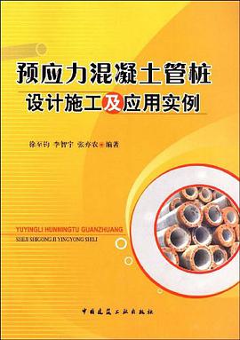 预应力混凝土管桩设计施工及应用实例 pdf epub mobi 电子书 下载