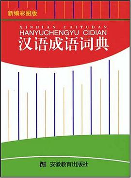 汉语成语词典.新编彩图版