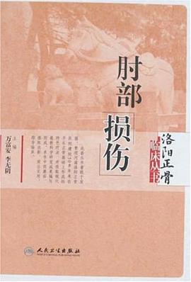 肘部损伤 pdf epub mobi 电子书 下载